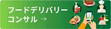 フードデリバリーコンサル